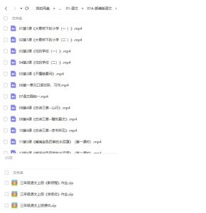 2020部编版小学三年级语文上册网课同步辅导讲课教学视频全集(含课件 65讲) 百度网盘下载-58映像学堂