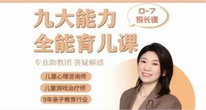 佩妮老师 九大能力全能 育儿课(0~7岁孩子家族)百度网盘打包下载-58映像学堂