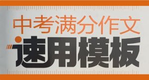 中考满分作文 1000篇汇总 写作范文电子版 百度网盘打包下载-58映像学堂