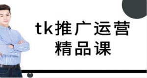 TK推广运营精品课 tiktok跨境电商教程 百度网盘打包下载-58映像学堂