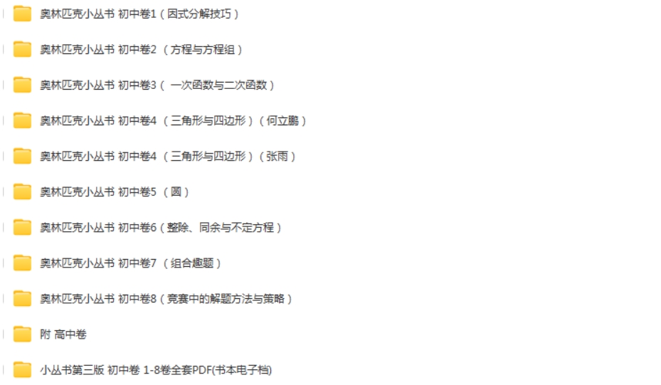 图片[2]-奥林匹克 小丛书初中卷 百度网盘分享-58映像学堂