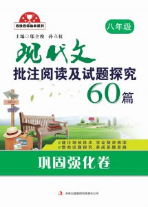 现代文批注阅读及试题探究60篇 巩固强化卷 8年级打印版(大小8.35M总页数177页)PDF电子版 百度网盘下载-58映像学堂
