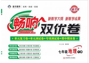 《畅响双优卷》七年级下册地理人教版打印版(大小43.96M总页数46页)PDF电子版 百度网盘下载-58映像学堂