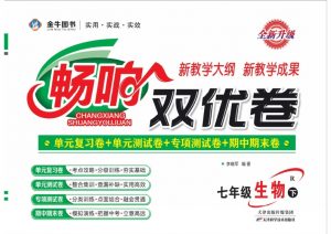 《畅响双优卷》七年级下册生物 人教版打印版(大小39.04M总页数42页)PDF电子版 百度网盘下载-58映像学堂