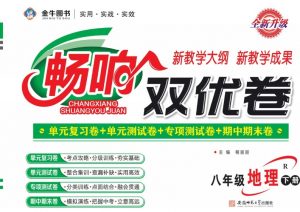 《畅响双优卷》八年级下册地理人教版(大小 43.38M总页数46页)PDF电子版 百度网盘下载-58映像学堂