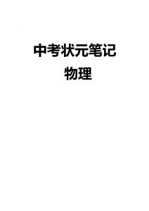 中考物理状元笔记( 大小 46.22M 总页数142页)PDF电子版 百度网盘下载-58映像学堂