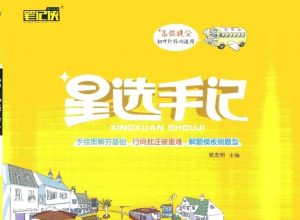 初中语数英史地生物化道德全套系列复习资料PDF电子版文档 中考复习知识点《星选手记》百度网盘下载-58映像学堂