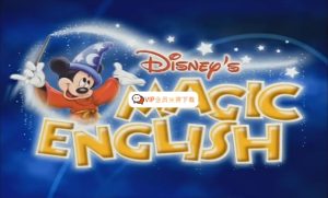 迪士尼动画神奇英语Disney’s Magic English和启蒙英语全套视频+配套音频+配套教材 百度网盘下载-58映像学堂