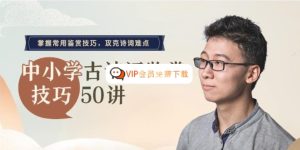邵鑫《中小学古诗词鉴赏技巧》50讲课程 百度网盘下载-58映像学堂