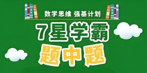 经纶学霸《2025版七星学霸题中题·初中数学 (上学期) 》百度网盘下载-58映像学堂